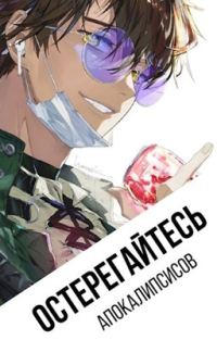 Обложка книги «Остерегайтесь апокалипсисов. Книга 1»