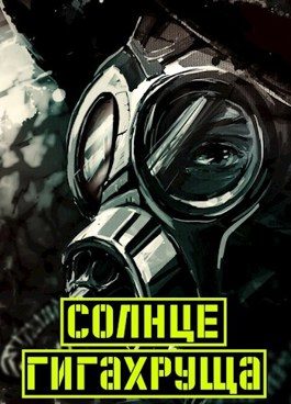 Обложка книги «Солнце гигахруща (Том 1. Том 2)»