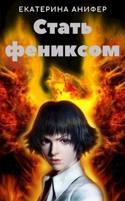 Обложка книги «Стать фениксом»