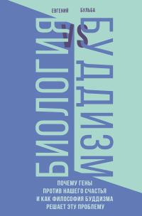 Обложка книги «Биология и Буддизм. Почему гены против нашего счастья и как философия буддизма решает эту проблему»