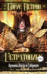 Обложка книги «Гетратоникс. Дыхание Хаоса»