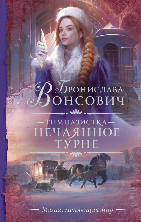 Обложка книги «Нечаянное турне»