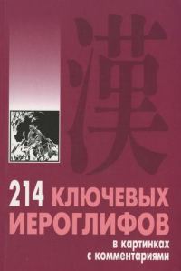 Обложка книги «214 ключевых иероглифов в картинках с комментариями»