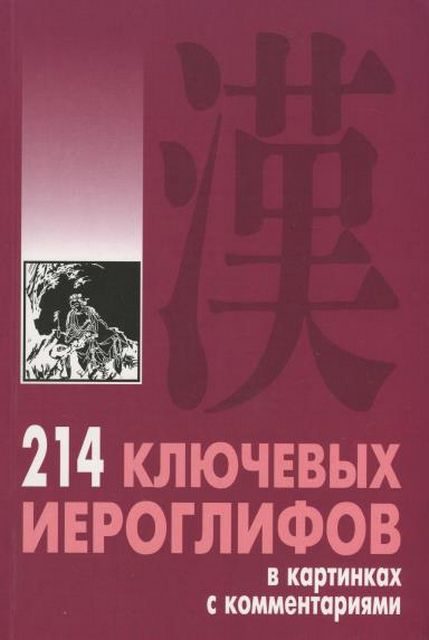 Обложка книги «214 ключевых иероглифов в картинках с комментариями»