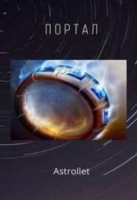 Обложка книги «Портал. Книга 1»
