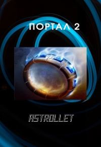 Обложка книги «Портал. Книга 2»