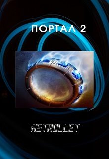 Обложка книги «Портал. Книга 2»