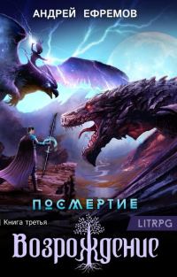 Обложка книги «Возрождение. Часть 1»