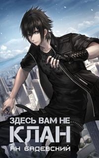 Обложка книги «Здесь вам не клан 1»