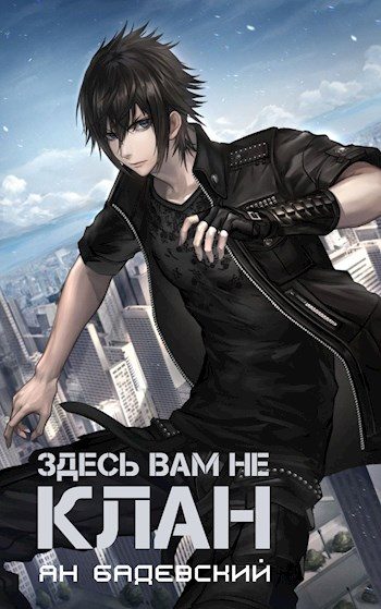 Обложка книги «Здесь вам не клан 1»