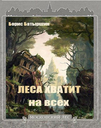 Обложка книги «Леса хватит на всех»