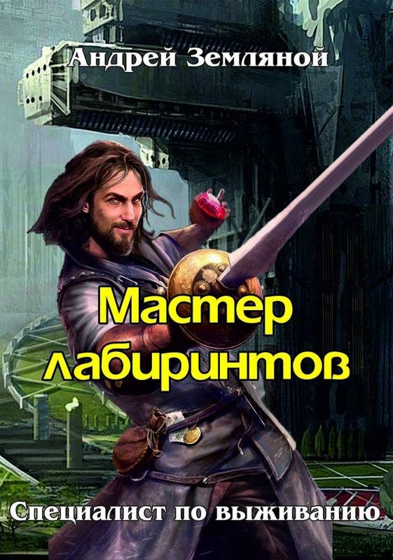 Обложка книги «Мастер лабиринтов»