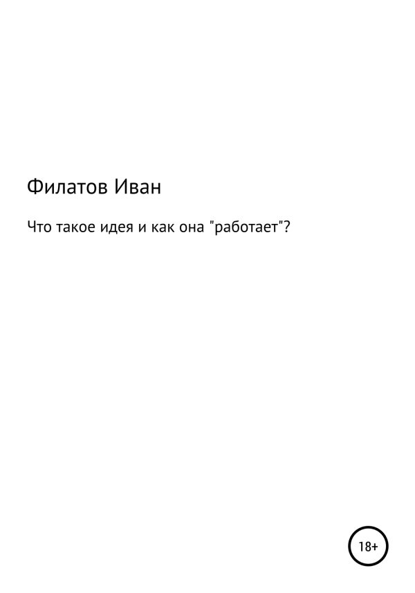 Обложка книги «Что такое идея и как она «работает»?»