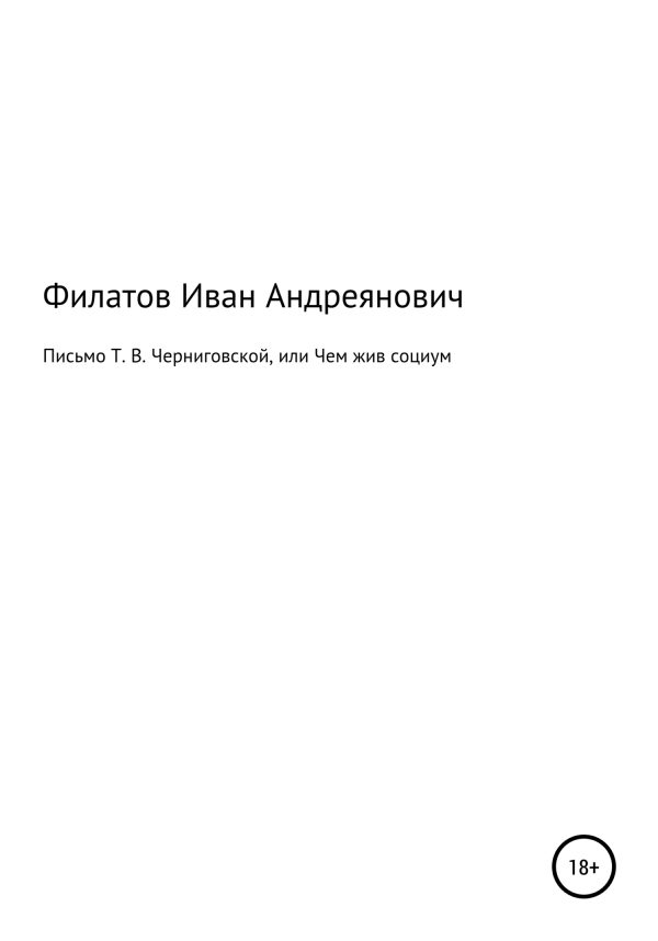 Обложка книги «Письмо Т. В. Черниговской, или Чем жив социум»