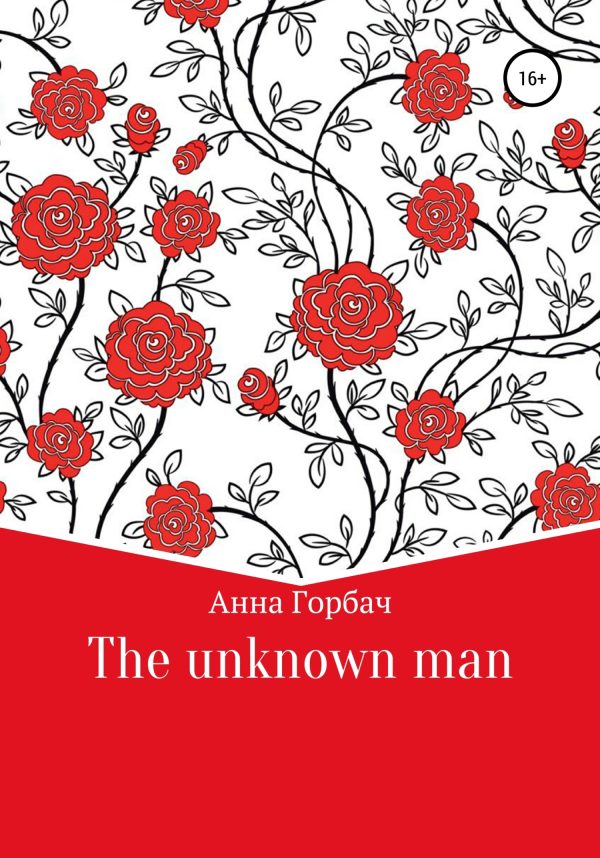 Обложка книги «The unknown man»