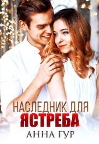 Обложка книги «Наследник для ястреба»