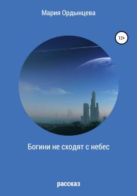 Обложка книги «Богини не сходят с небес»