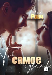 Обложка книги «То самое чувство»