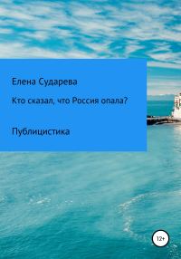 Обложка книги «Кто сказал, что Россия опала? Публицистика»