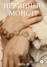 Обложка книги «Невинный монстр»