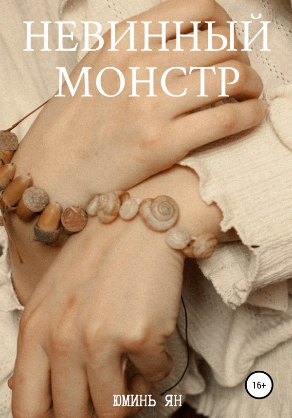 Обложка книги «Невинный монстр»