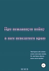 Обложка книги «Про нежданную войну в нам неведомом краю»