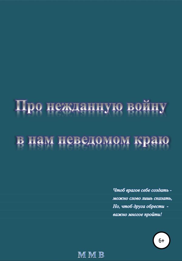 Обложка книги «Про нежданную войну в нам неведомом краю»