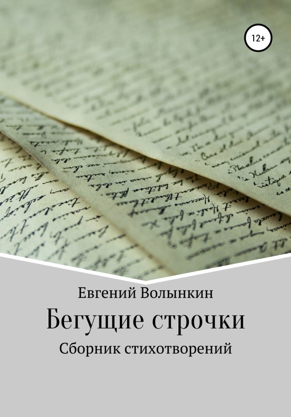 Обложка книги «Бегущие строчки. Сборник стихотворений»