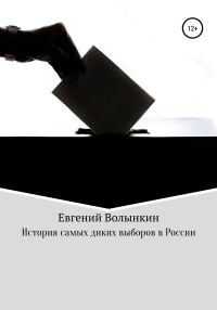 Обложка книги «История самых диких выборов в России»