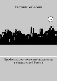 Обложка книги «Проблемы местного самоуправления в современной России»
