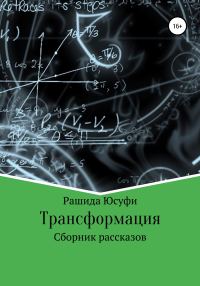 Обложка книги «Трансформация»