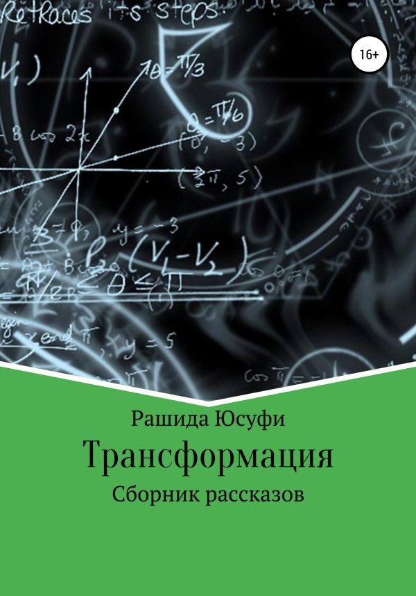 Обложка книги «Трансформация»