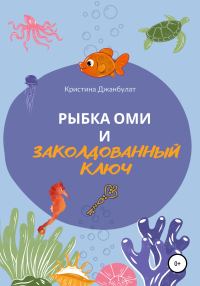 Обложка книги «Рыбка Оми и заколдованный ключ [СИ]»