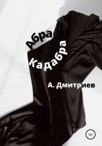 Обложка книги «Абра Кадабра»