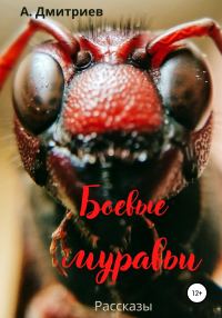 Обложка книги «Боевые муравьи»