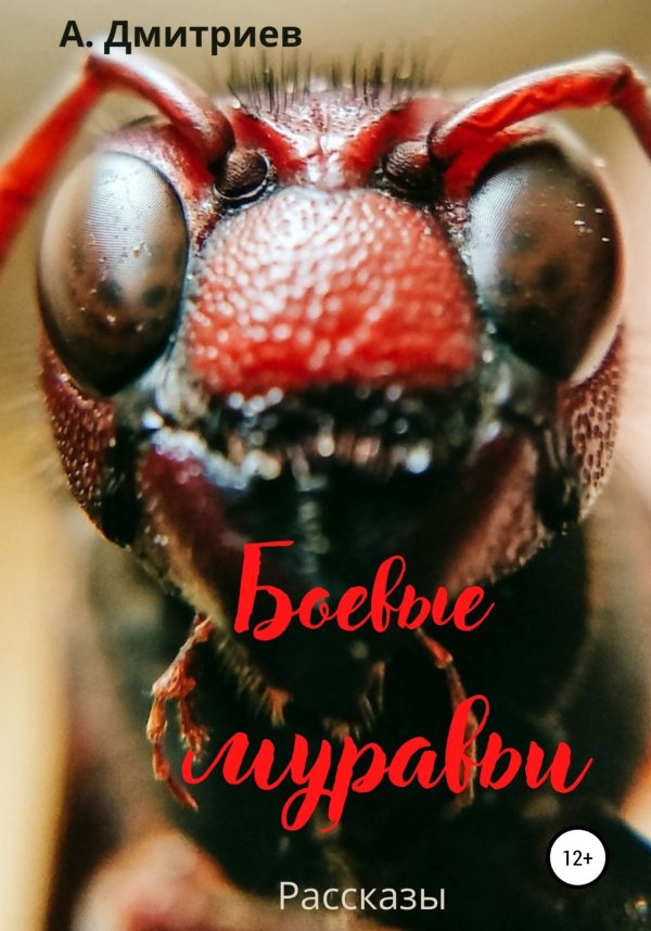 Обложка книги «Боевые муравьи»