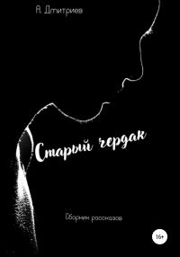 Обложка книги «Старый чердак»