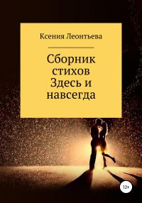 Обложка книги «Здесь и навсегда. Сборник стихов»