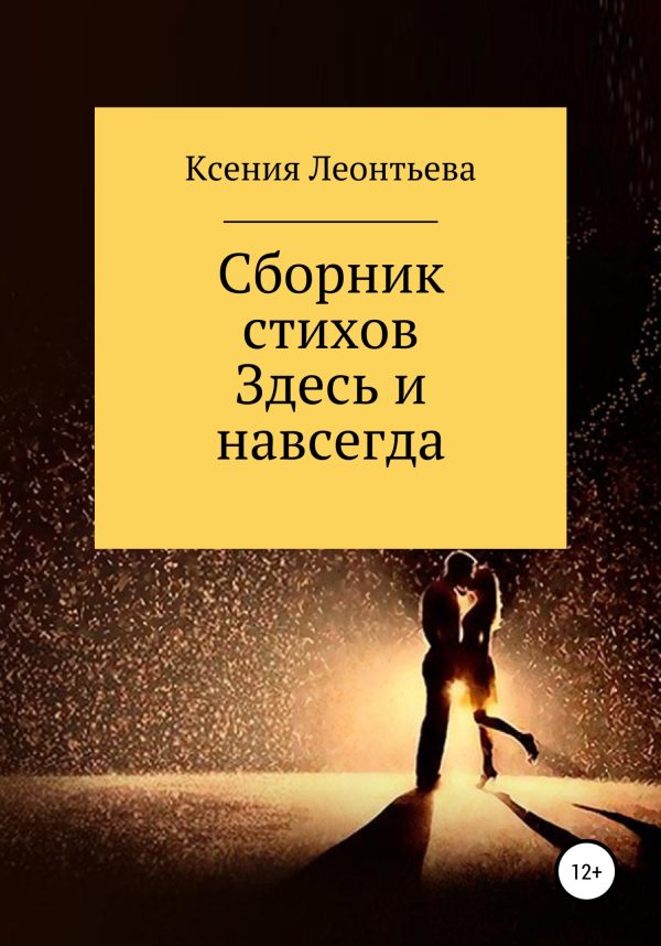 Обложка книги «Здесь и навсегда. Сборник стихов»