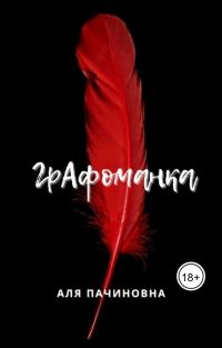 Обложка книги «Графоманка»