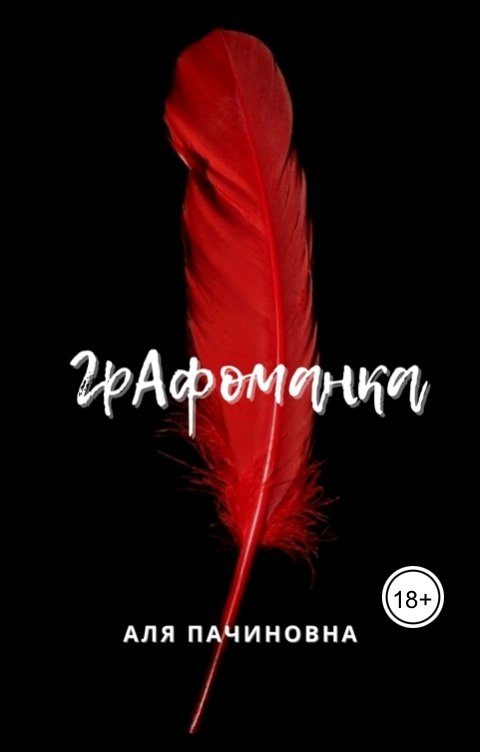 Обложка книги «Графоманка»