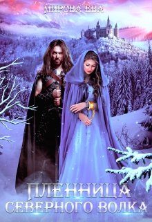 Обложка книги «Пленница северного волка»