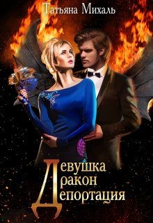 Обложка книги «Девушка-Дракон-Депортация»