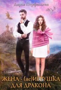Обложка книги «Жена - (не) игрушка для дракона»