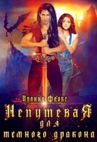 Обложка книги «Непутевая для темного дракона»