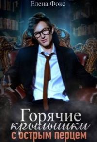 Обложка книги «Горячие крылышки с острым перцем»
