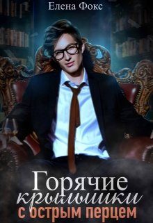 Обложка книги «Горячие крылышки с острым перцем»