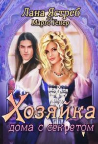 Обложка книги «Хозяйка дома с секретом»
