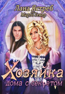 Обложка книги «Хозяйка дома с секретом»