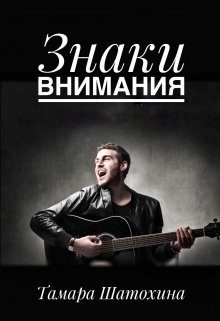 Обложка книги «Знаки внимания»